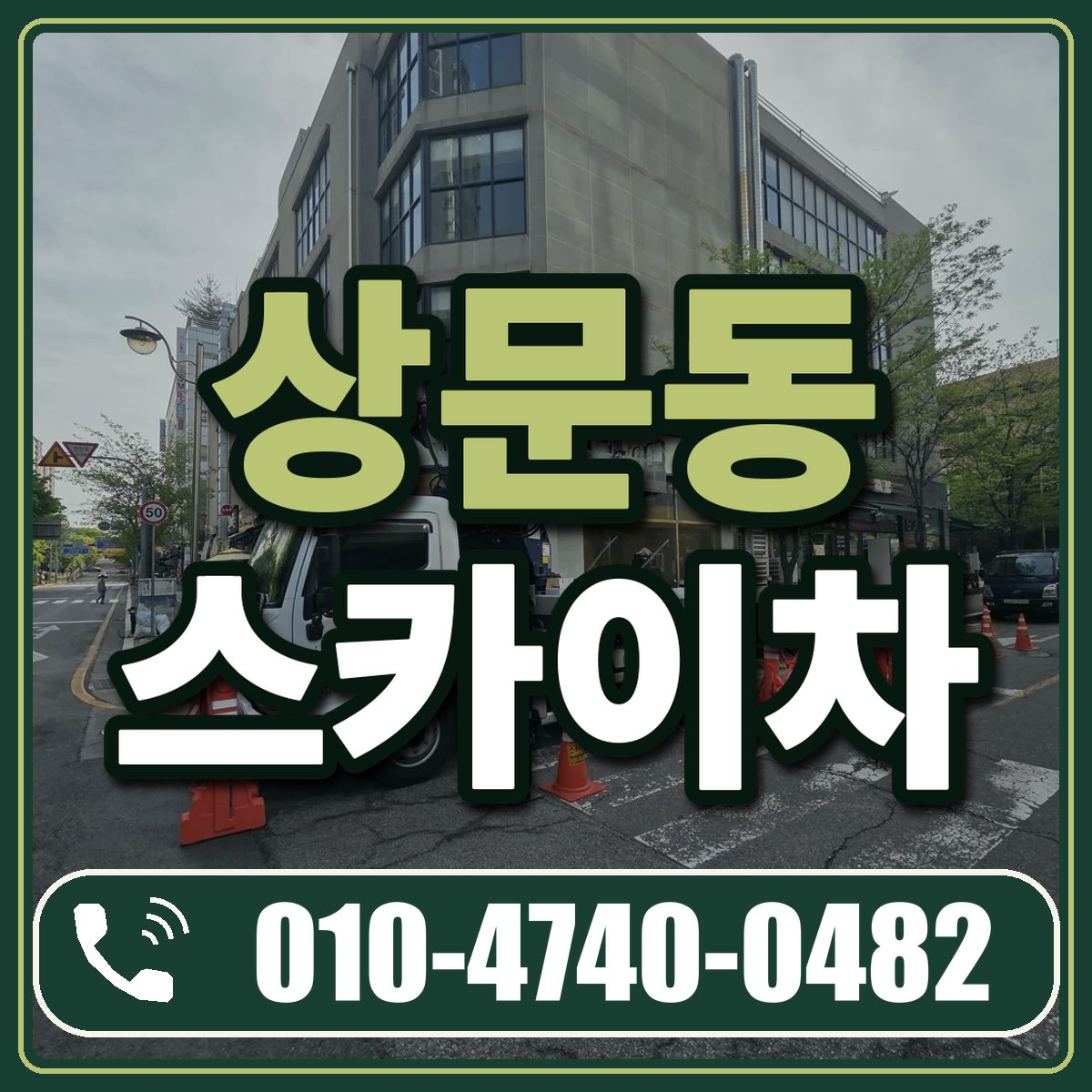 상문동 스카이차 임대 상담 010-4740-0482