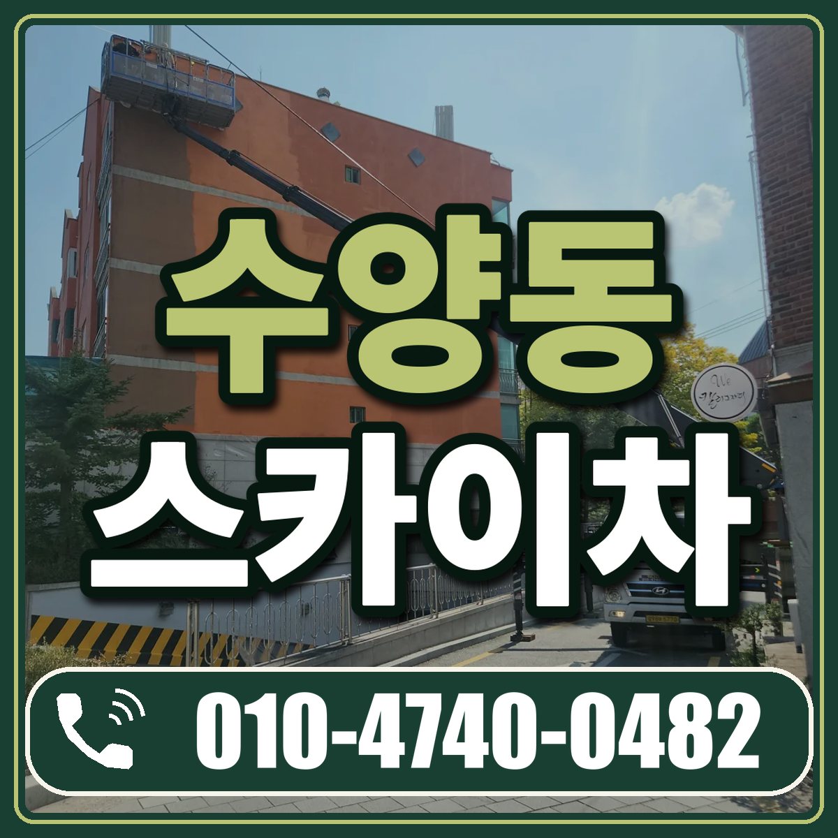 수양동 스카이차 임대 상담 010-4740-0482