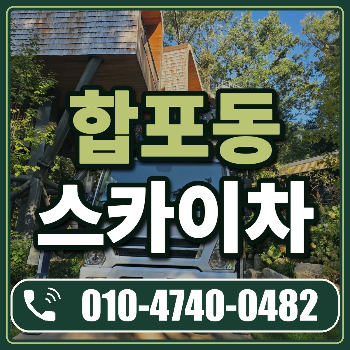 합포동 스카이차 임대 상담 010-4740-0482