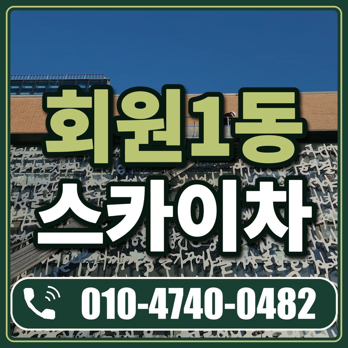 회원1동 스카이차 임대 상담 010-4740-0482