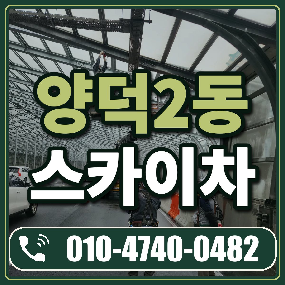 양덕2동 스카이차 임대 상담 010-4740-0482