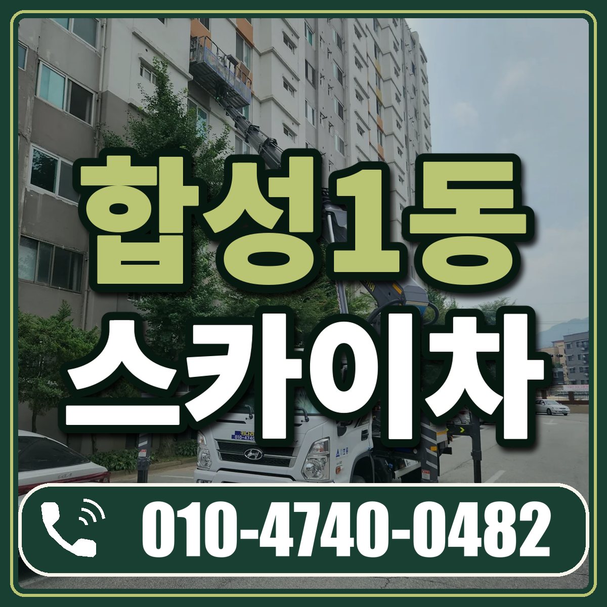 합성1동 스카이차 임대 상담 010-4740-0482