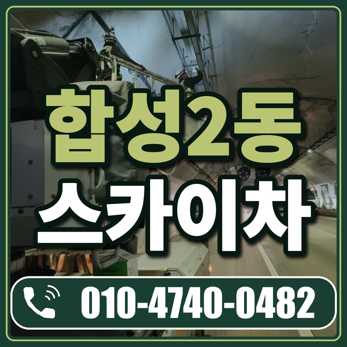 합성2동 스카이차 임대 상담 010-4740-0482