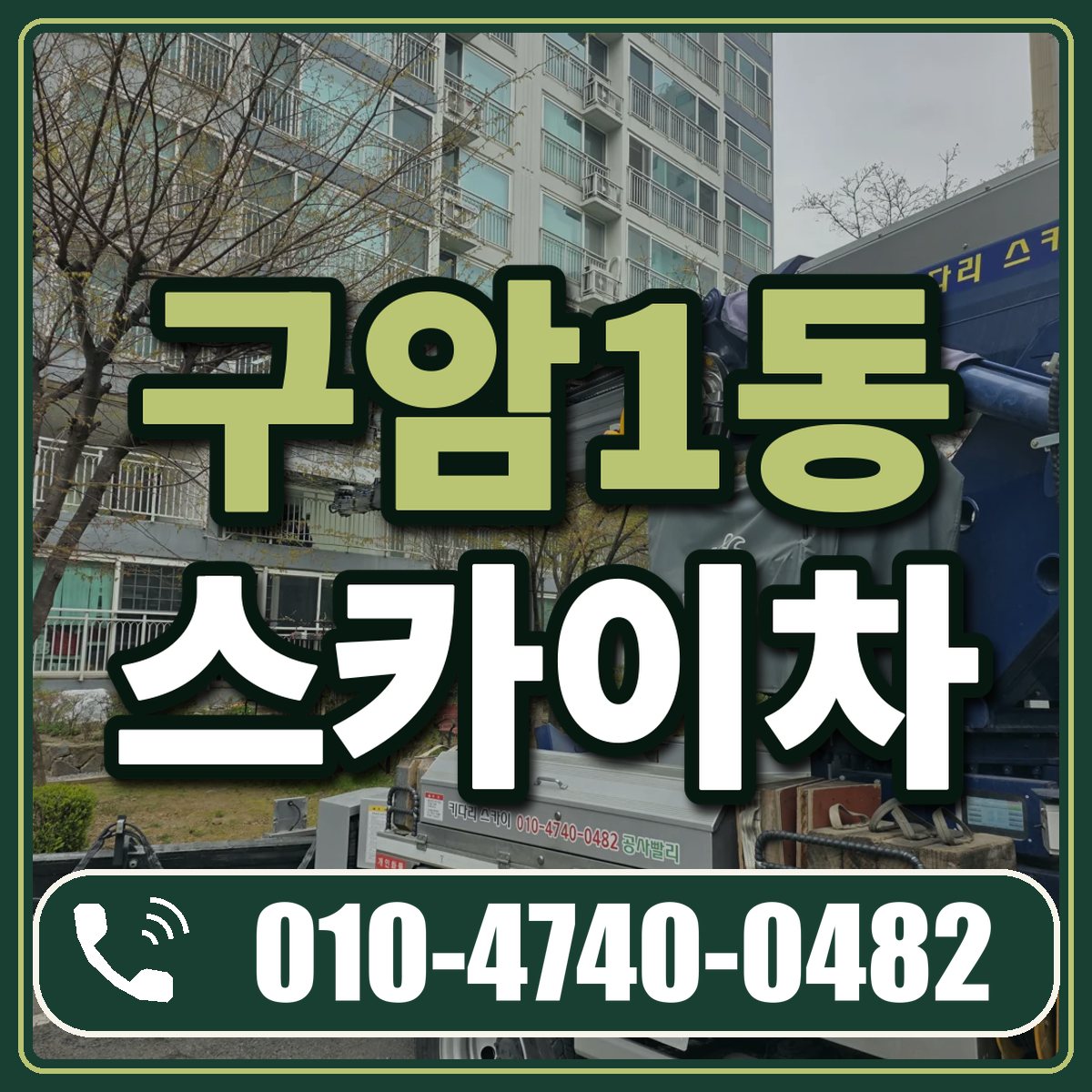 구암1동 스카이차 임대 상담 010-4740-0482