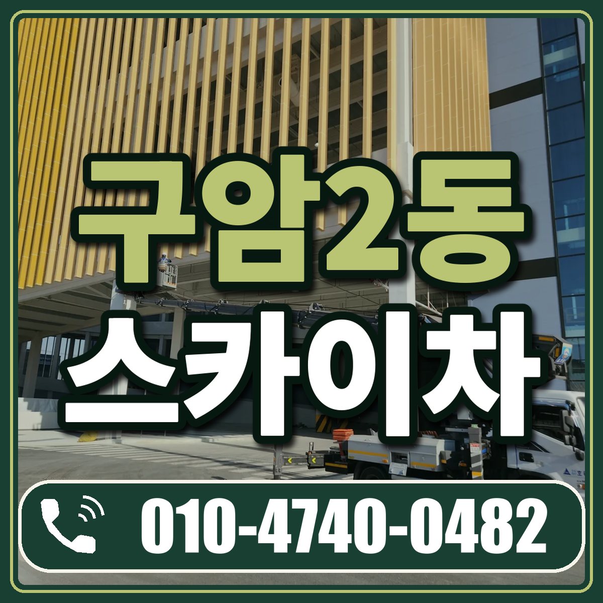 구암2동 스카이차 임대 상담 010-4740-0482