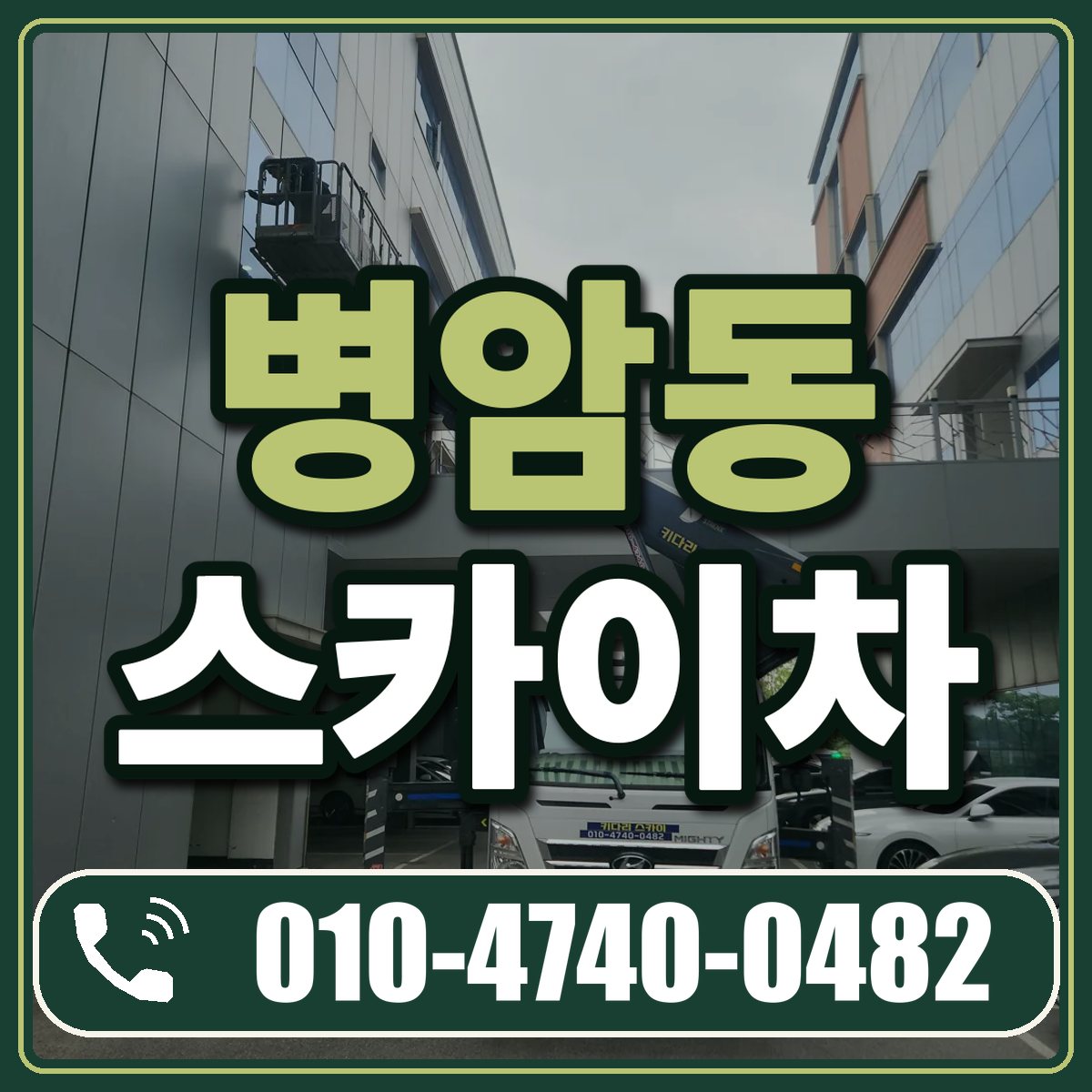 병암동 스카이차 임대 상담 010-4740-0482