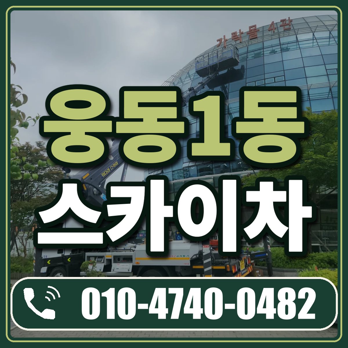 웅동1동 스카이차 임대 상담 010-4740-0482