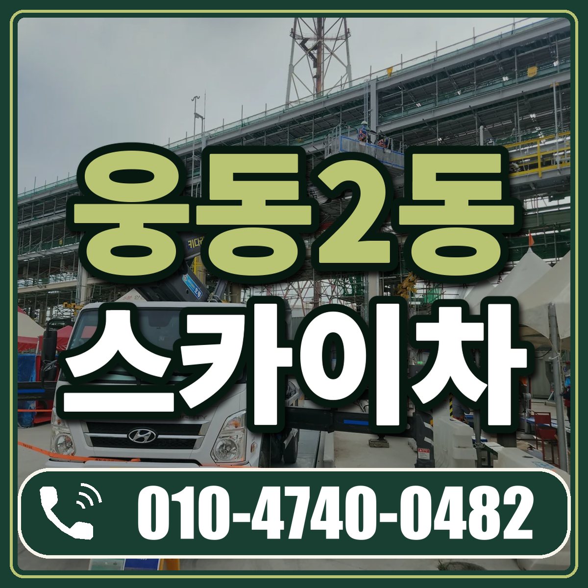 웅동2동 스카이차 임대 상담 010-4740-0482