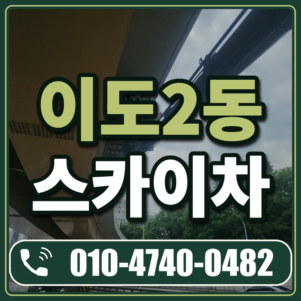 이도2동 스카이차 임대 상담 010-4740-0482
