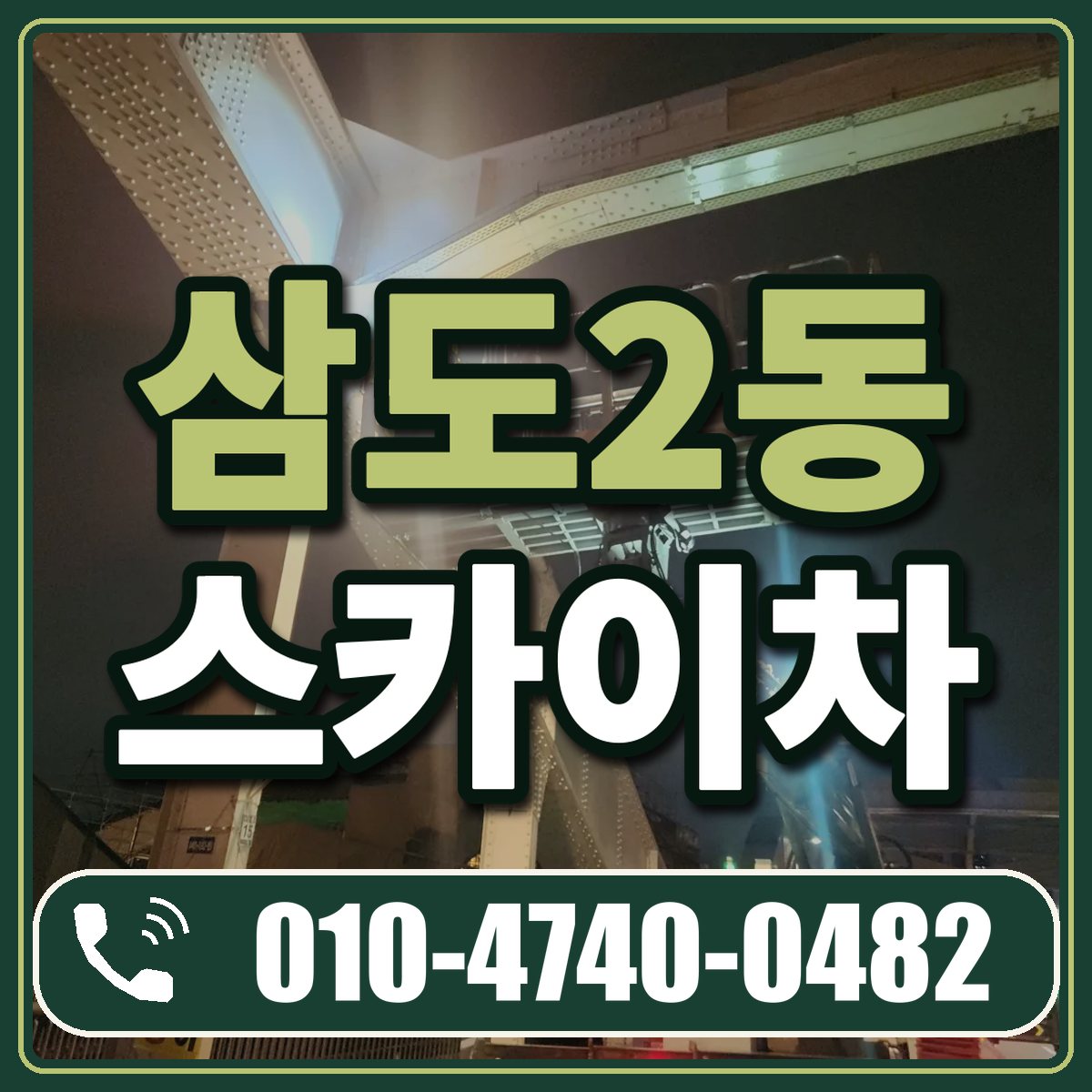 삼도2동 스카이차 임대 상담 010-4740-0482