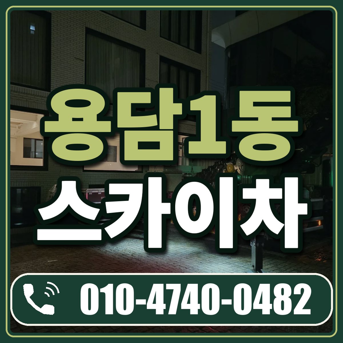 용담1동 스카이차 임대 상담 010-4740-0482