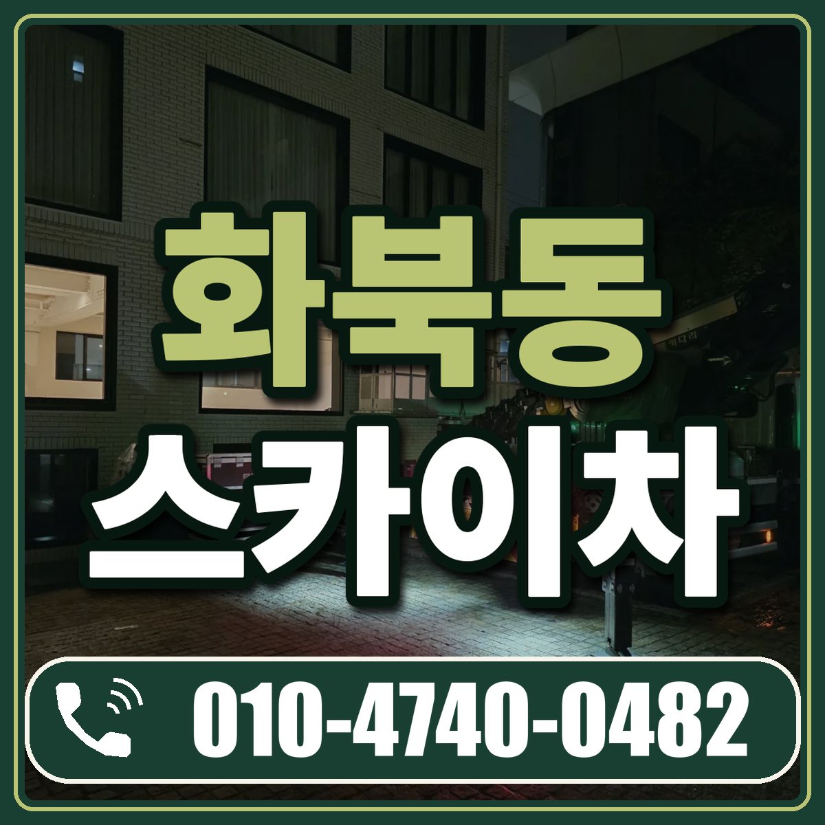 화북동 스카이차 임대 상담 010-4740-0482