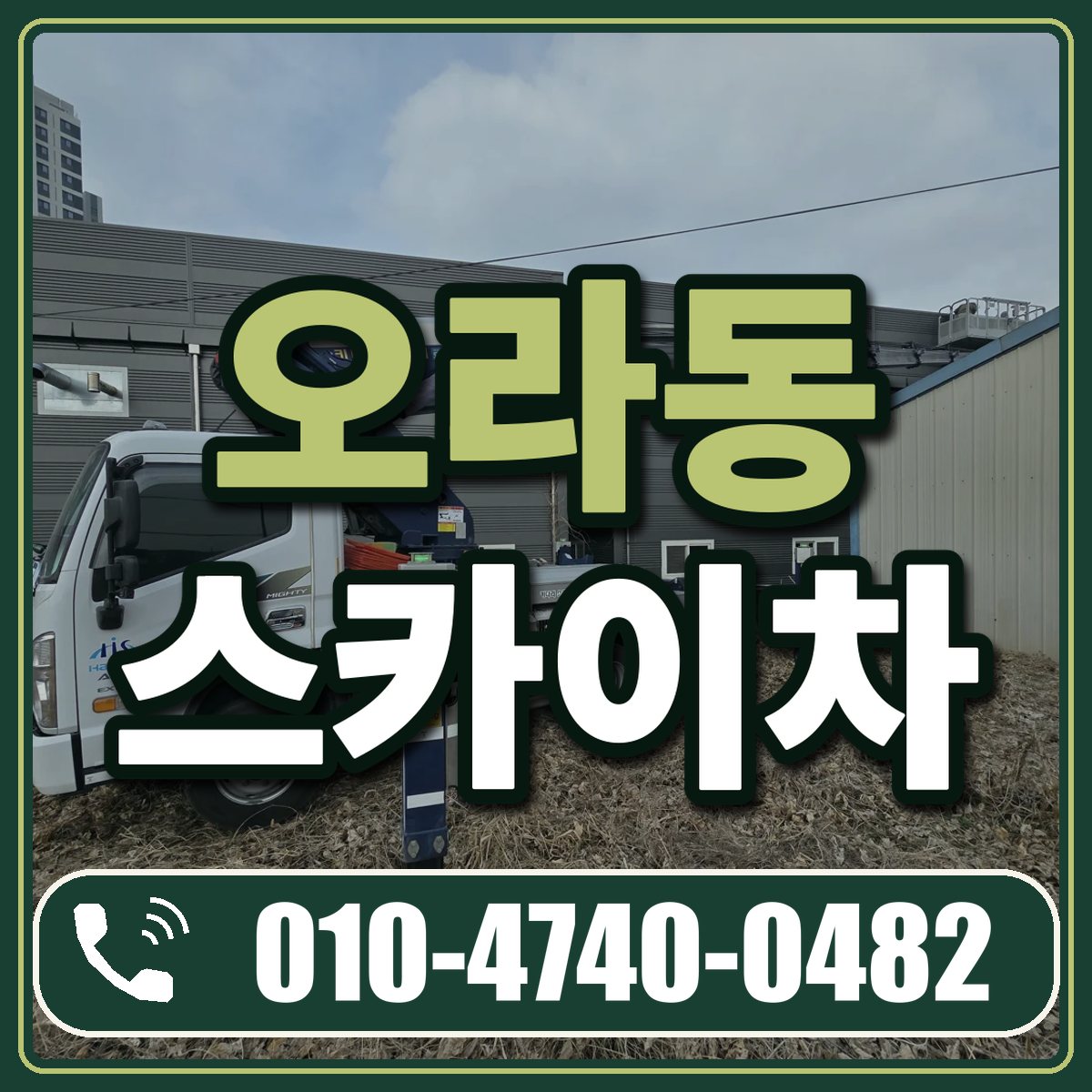 오라동 스카이차 임대 상담 010-4740-0482