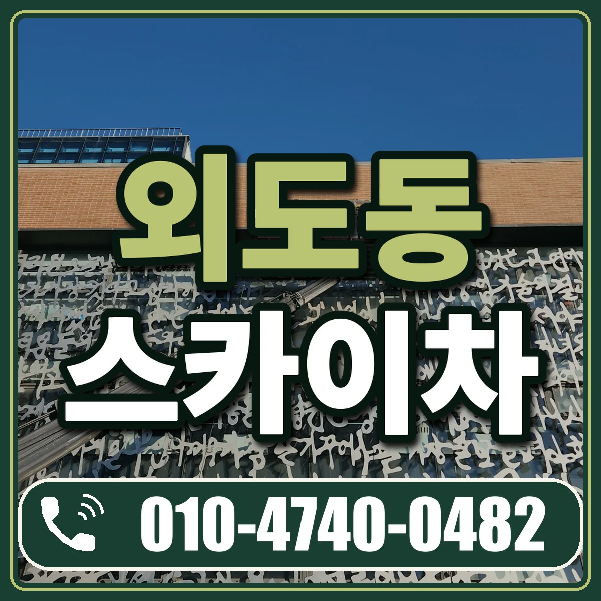 외도동 스카이차 임대 상담 010-4740-0482