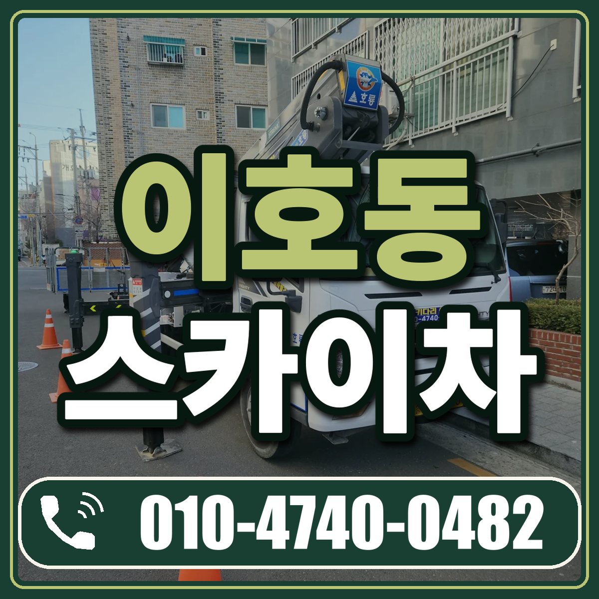 이호동 스카이차 임대 상담 010-4740-0482