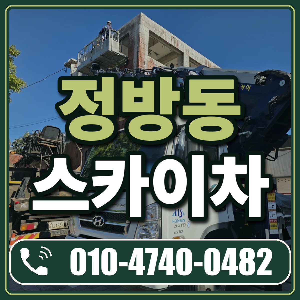 정방동 스카이차 임대 상담 010-4740-0482