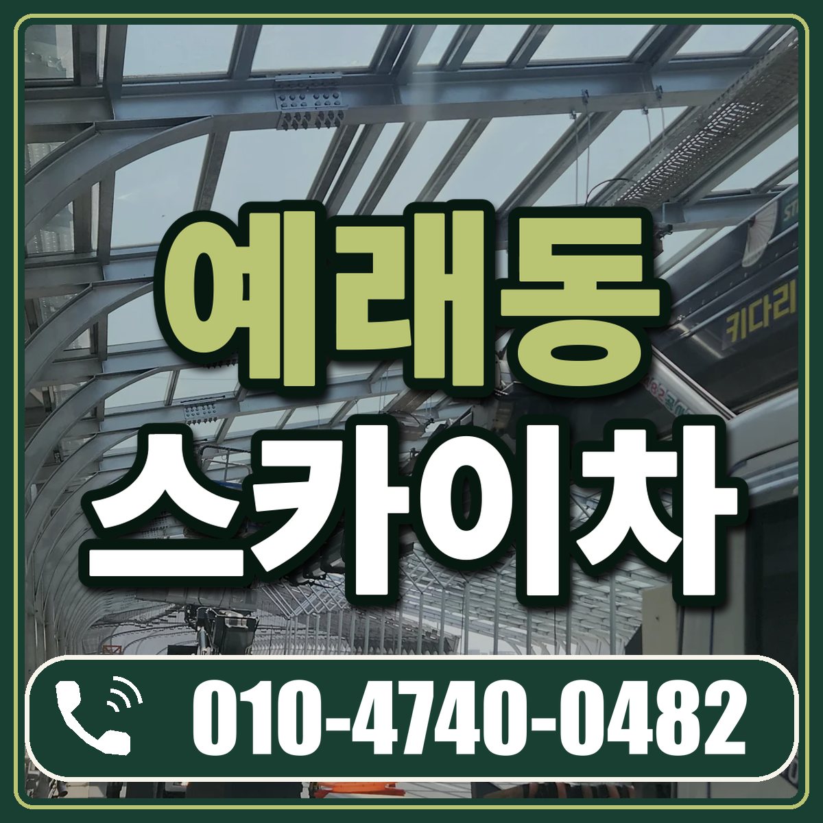예래동 스카이차 임대 상담 010-4740-0482